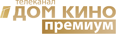Телеканал Дом кино Премиум
